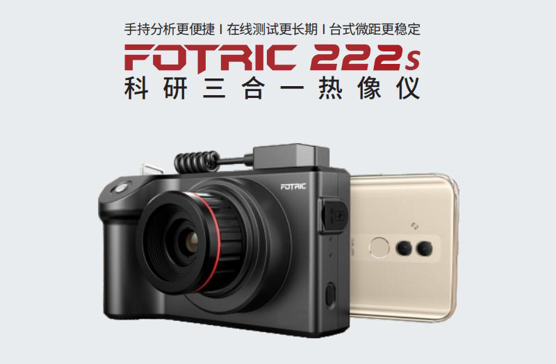 FOTRIC 222s紅外熱像儀